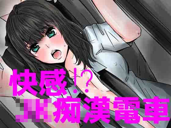 快感！？JK痴●電車