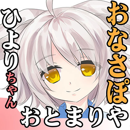 （エロ音声！）隠れ家的な旅館に泊まったら白いおおかみちゃんに出会った話・ひよりちゃん・おとまりや（通常版） サンプル1ページ目