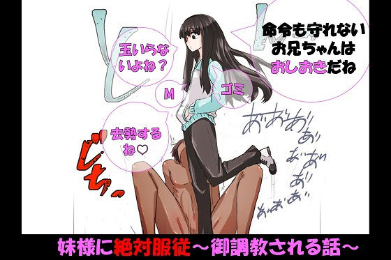 妹様に絶対服従〜御調教される話〜
