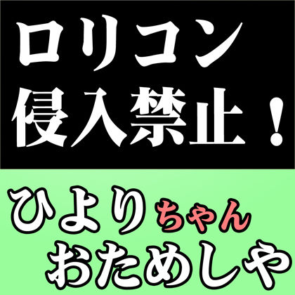 （FANZA限定廉価版） （オナサポ・閲覧注意）仕事が忙しすぎてロリコンになってしまったかもしれない件について語ろうと思うんだが サンプル2ページ目