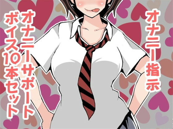 オナ指示、オナサポボイス10本セット（CV くま様07）