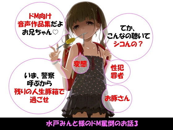 【総集編】水戸みんと様のドM罵倒のお話3