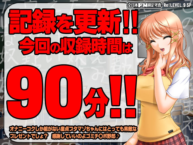 【生ボイス版！】全日本ドM検定考査 Re: LEVEL 9 SP 凶悪！！ 童貞ナジりクラスメイト！！ 「アンタの童貞、淫語ボイスでナジりまくってやるから覚悟しナ！？」 サンプル1ページ目