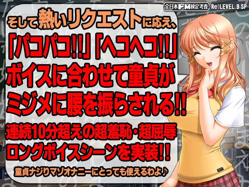 【生ボイス版！】全日本ドM検定考査 Re: LEVEL 9 SP 凶悪！！ 童貞ナジりクラスメイト！！ 「アンタの童貞、淫語ボイスでナジりまくってやるから覚悟しナ！？」 サンプル3ページ目