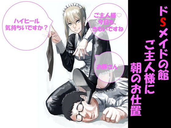 ドSメイドの館〜ご主人様に朝のお仕置き〜