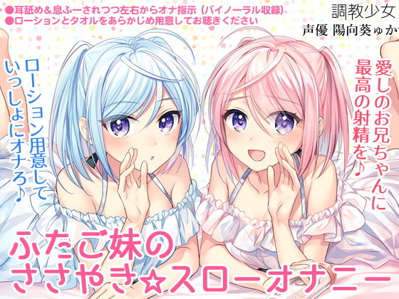 ふたご妹のささやき☆スローオナニー 〜愛しのお兄ちゃんに最高の射精を〜