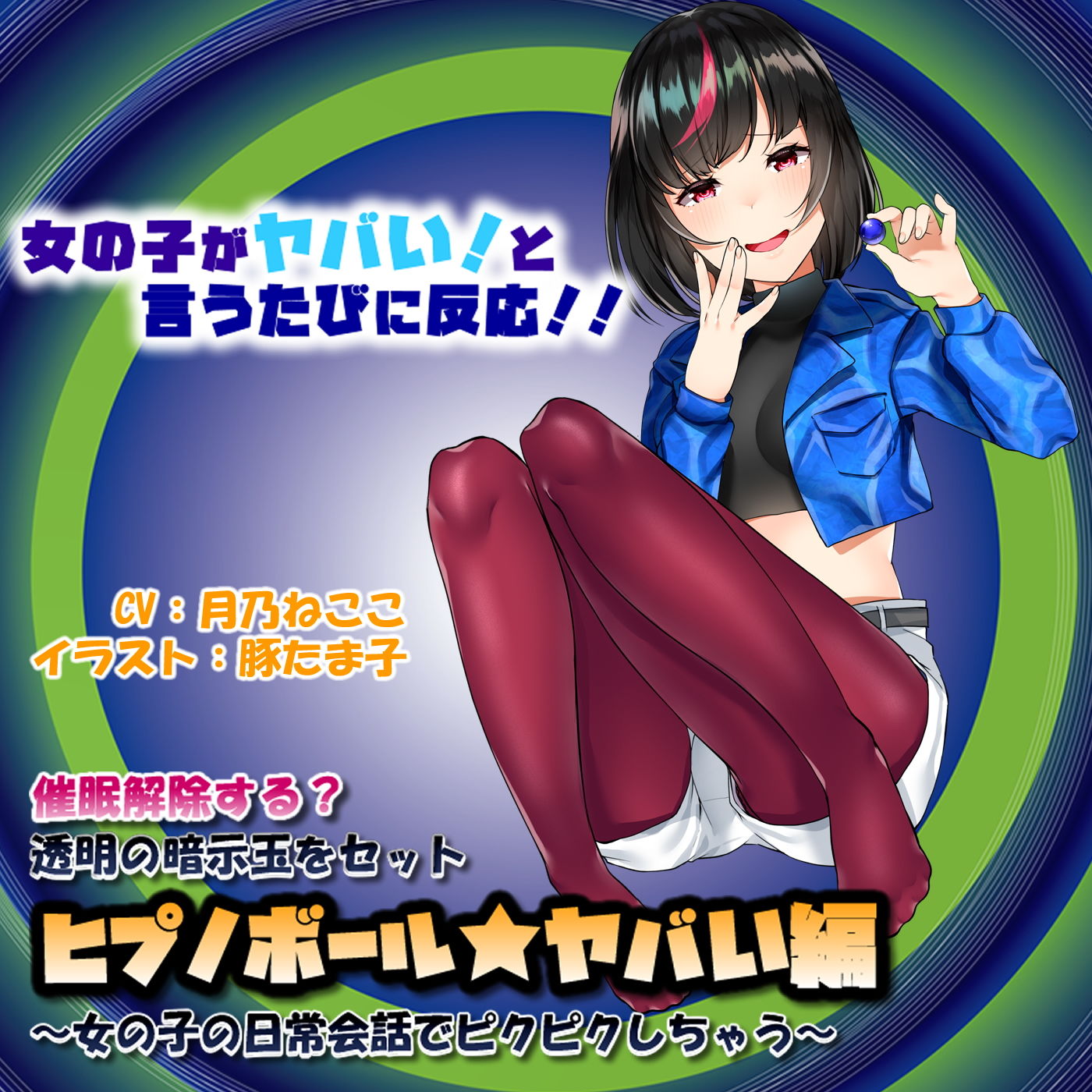 催●解除する？透明の暗示玉をセット「ヒプノボール★ヤバい編」〜女の子の日常会話でピクピクしちゃう〜 サンプル1ページ目