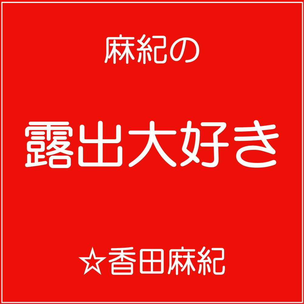 管理栄養士・麻紀の露出大好き サンプル1ページ目