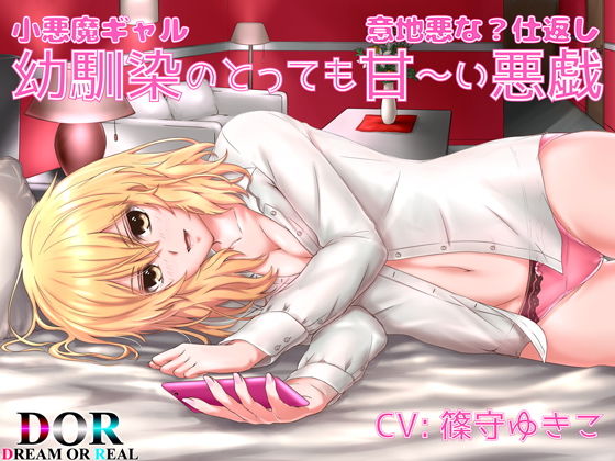 【純愛・囁き・耳かき】幼馴染のとっても甘〜い悪戯 -小悪魔ギャルのとっても意地悪な？仕返し-