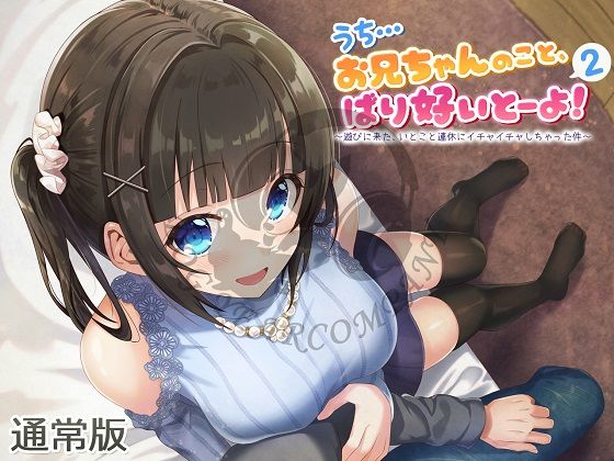 うち…お兄ちゃんのこと、ばり好いとーよ！2〜遊びに来た、いとこと連休にイチャイチャしちゃった件〜通常版 サンプル2ページ目
