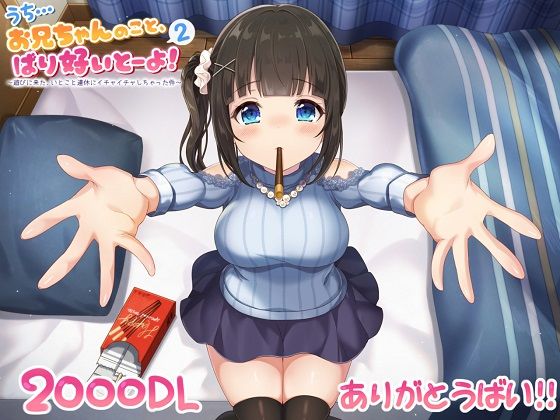 うち…お兄ちゃんのこと、ばり好いとーよ！2〜遊びに来た、いとこと連休にイチャイチャしちゃった件〜通常版 サンプル6ページ目