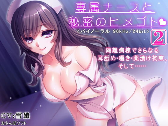 専属ナースと秘密のヒメゴト-2-【逆レ●プ・耳舐め・バイノーラル】