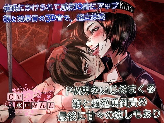 ドSすぎる女王様〜冨多菜緒様の催●ドM調教〜