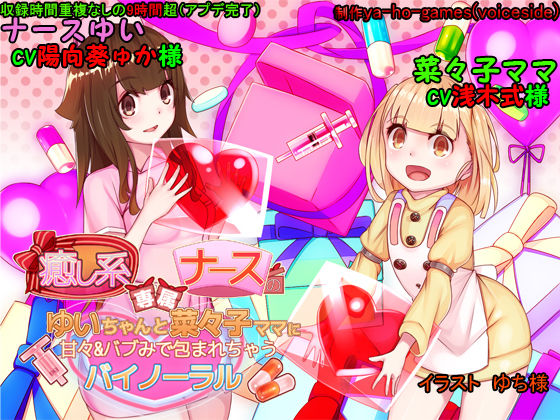 癒し系専属ナースのゆいちゃんと菜々子ママに甘々＆バブみで包まれちゃうバイノーラル