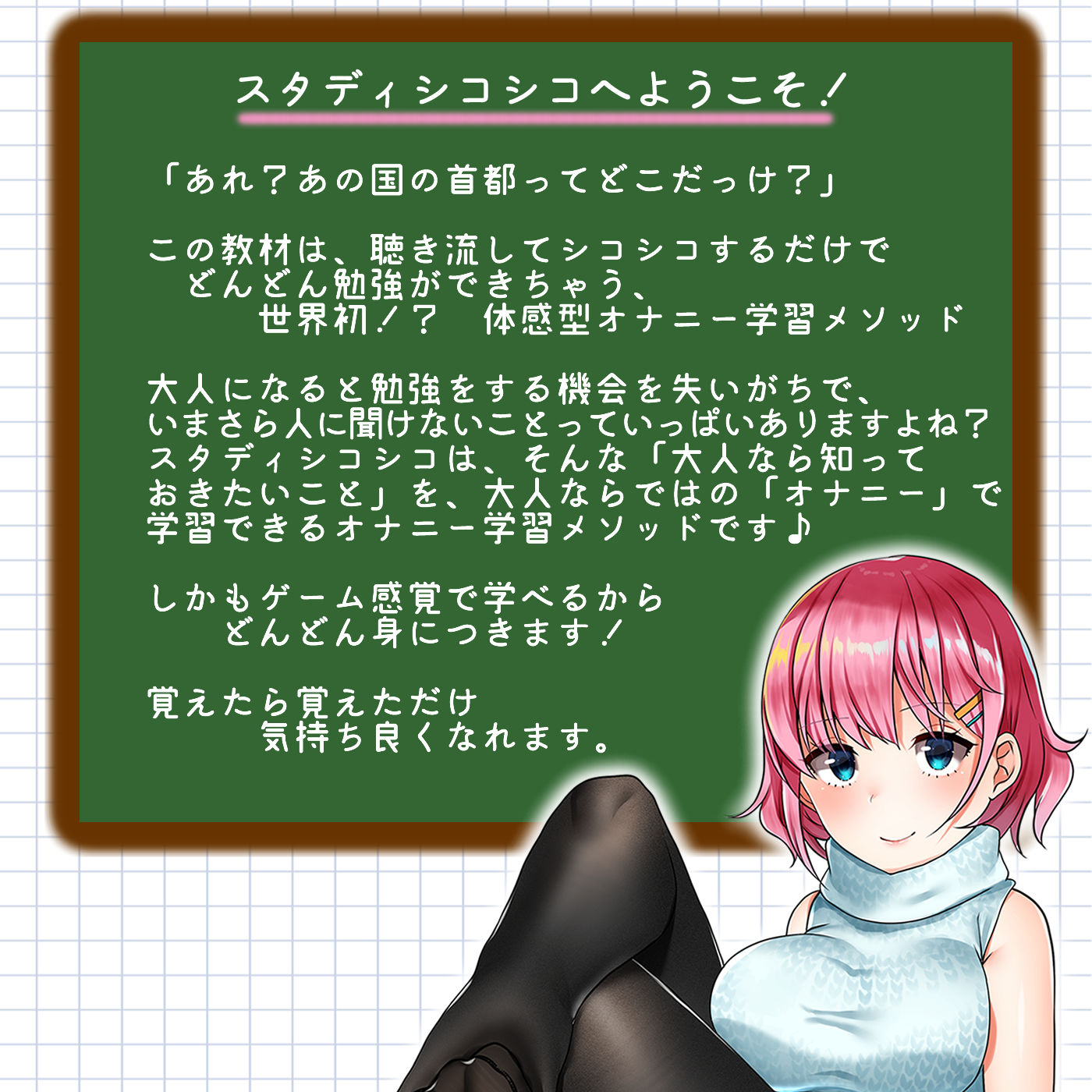 【教材】音声で手コキ★これは身につく！ゲーム感覚のオナニー学習メソッド「スタディシコシコ1年生」〜オナニーで覚える一般常識〜 サンプル2ページ目