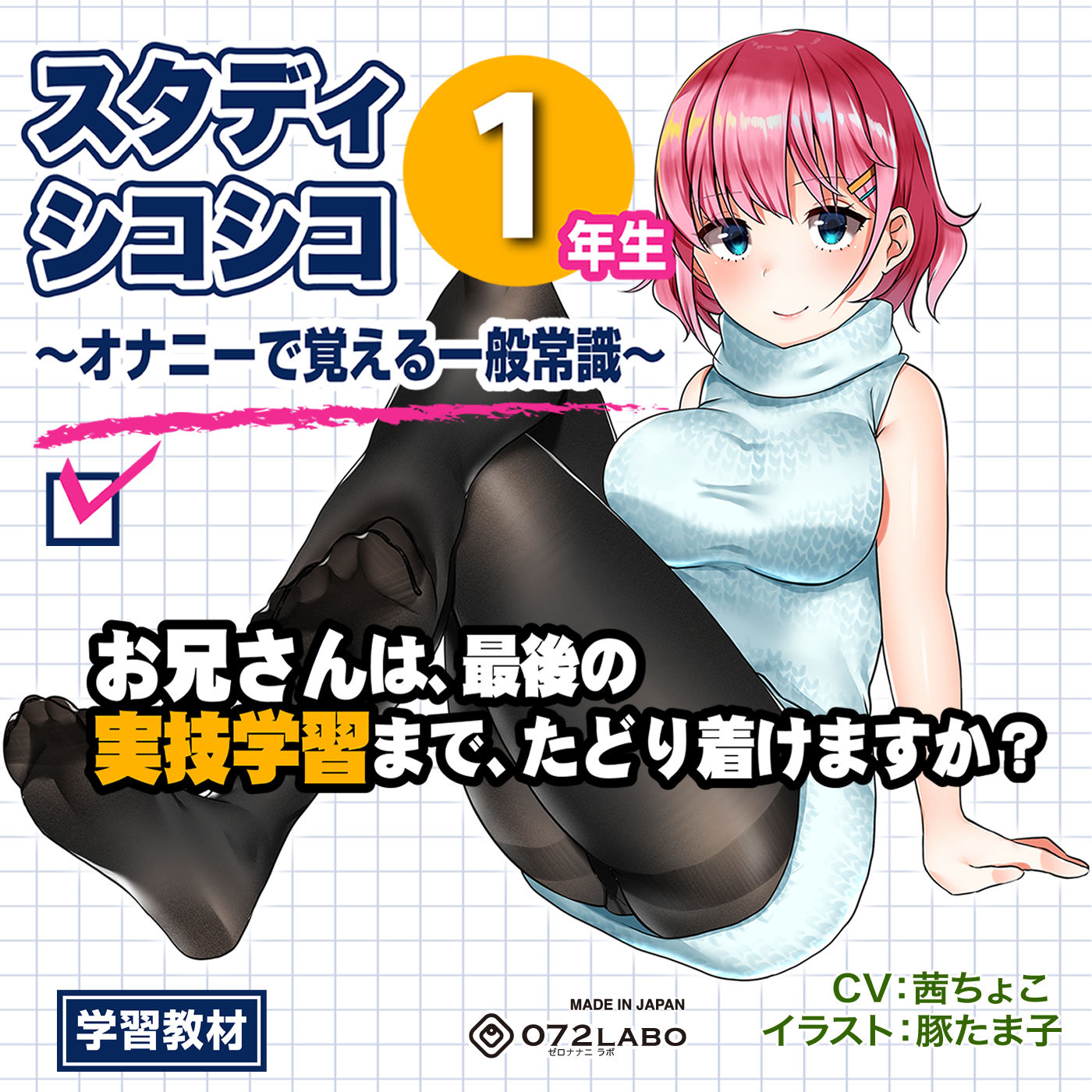 【教材】音声で手コキ★これは身につく！ゲーム感覚のオナニー学習メソッド「スタディシコシコ1年生」〜オナニーで覚える一般常識〜 サンプル3ページ目