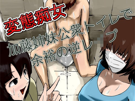 変態痴女 加藤姉妹公衆トイレで余裕の逆レ●プ