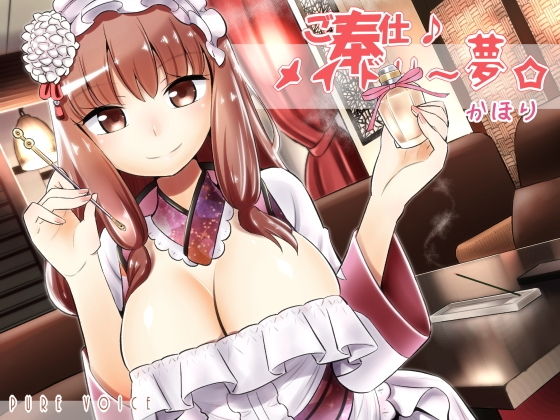 ご奉仕♪メイドり〜夢☆かほり 胸いっぱいの香りで内と外から包み込み癒し