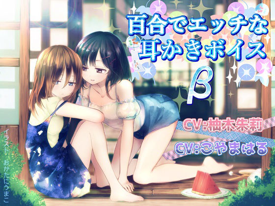 百合でエッチな耳かきボイスβ サンプル1ページ目