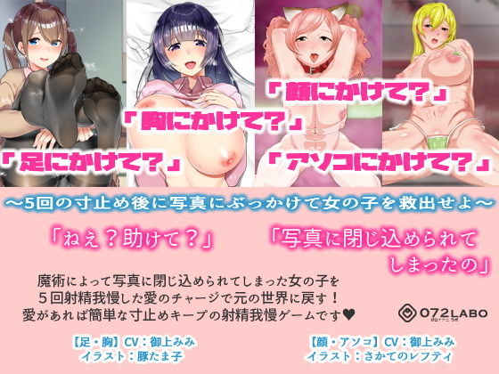 【立体音響】寸止めゲーム1〜4「足・胸・顔・アソコにかけて？」〜5回の寸止めキープ後にイラストや写真にぶっかけて女の子を救出せよ〜 サンプル1ページ目
