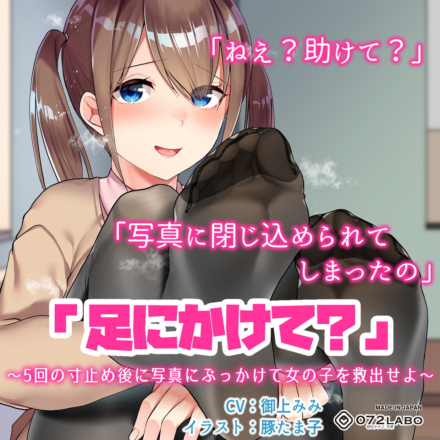 【立体音響】寸止めゲーム1〜4「足・胸・顔・アソコにかけて？」〜5回の寸止めキープ後にイラストや写真にぶっかけて女の子を救出せよ〜 サンプル4ページ目