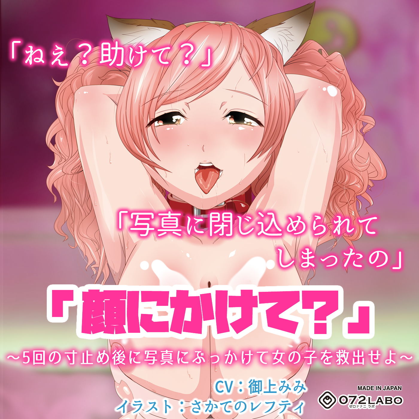 【立体音響】寸止めゲーム1〜4「足・胸・顔・アソコにかけて？」〜5回の寸止めキープ後にイラストや写真にぶっかけて女の子を救出せよ〜 サンプル6ページ目