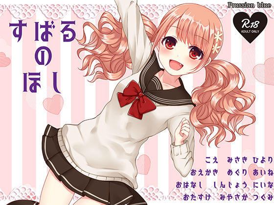 すばるのほし 〜子犬系妹キャラにたっぷり愛されちゃう百合音声〜 サンプル1ページ目