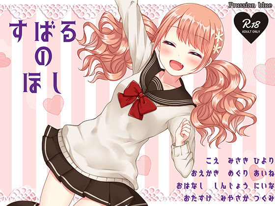 すばるのほし 〜子犬系妹キャラにたっぷり愛されちゃう百合音声〜 サンプル2ページ目