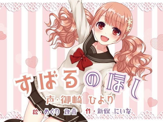 すばるのほし 〜子犬系妹キャラにたっぷり愛されちゃう百合音声〜