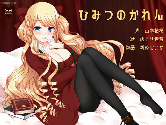 ひみつのかれん 〜外国人お姉さんキャラにたっぷり愛されちゃう百合音声〜 サンプル1ページ目
