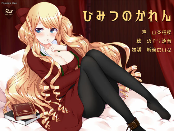 ひみつのかれん 〜外国人お姉さんキャラにたっぷり愛されちゃう百合音声〜 サンプル2ページ目