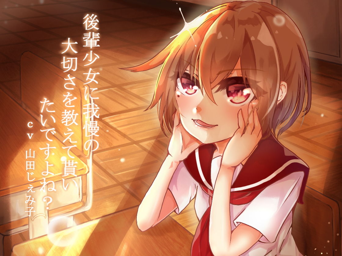 後輩少女に我慢の大切さを教えてもらいたいですよね？ サンプル1ページ目