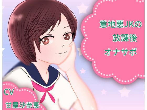 意地悪JKの放課後オナサポ サンプル1ページ目
