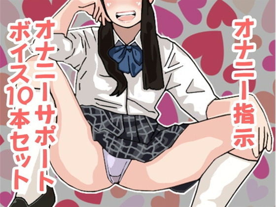 オナ指示、オナサポボイス10本セット（CV 葉山麻衣03）