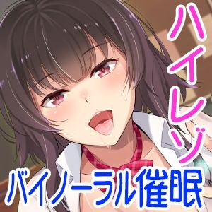【ハイレゾ/バイノーラル】僕は先輩たちの催●おもちゃ―明日香先輩編― サンプル1ページ目