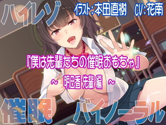 【ハイレゾ/バイノーラル】僕は先輩たちの催●おもちゃ―明日香先輩編―