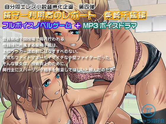 【ノベルゲーム＋MP3ボイスドラマ】鏡守ー利用者のレポート 柴崎千紘編