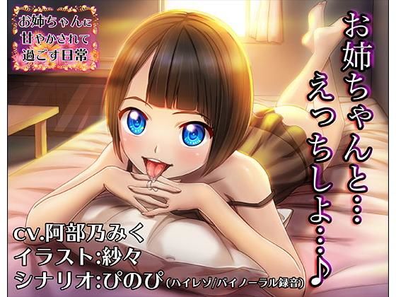 《淫語スター☆cv.阿部乃みく》お姉ちゃんに耳を甘やかされて過ごす日常【バイノーラル/ハイレゾ】