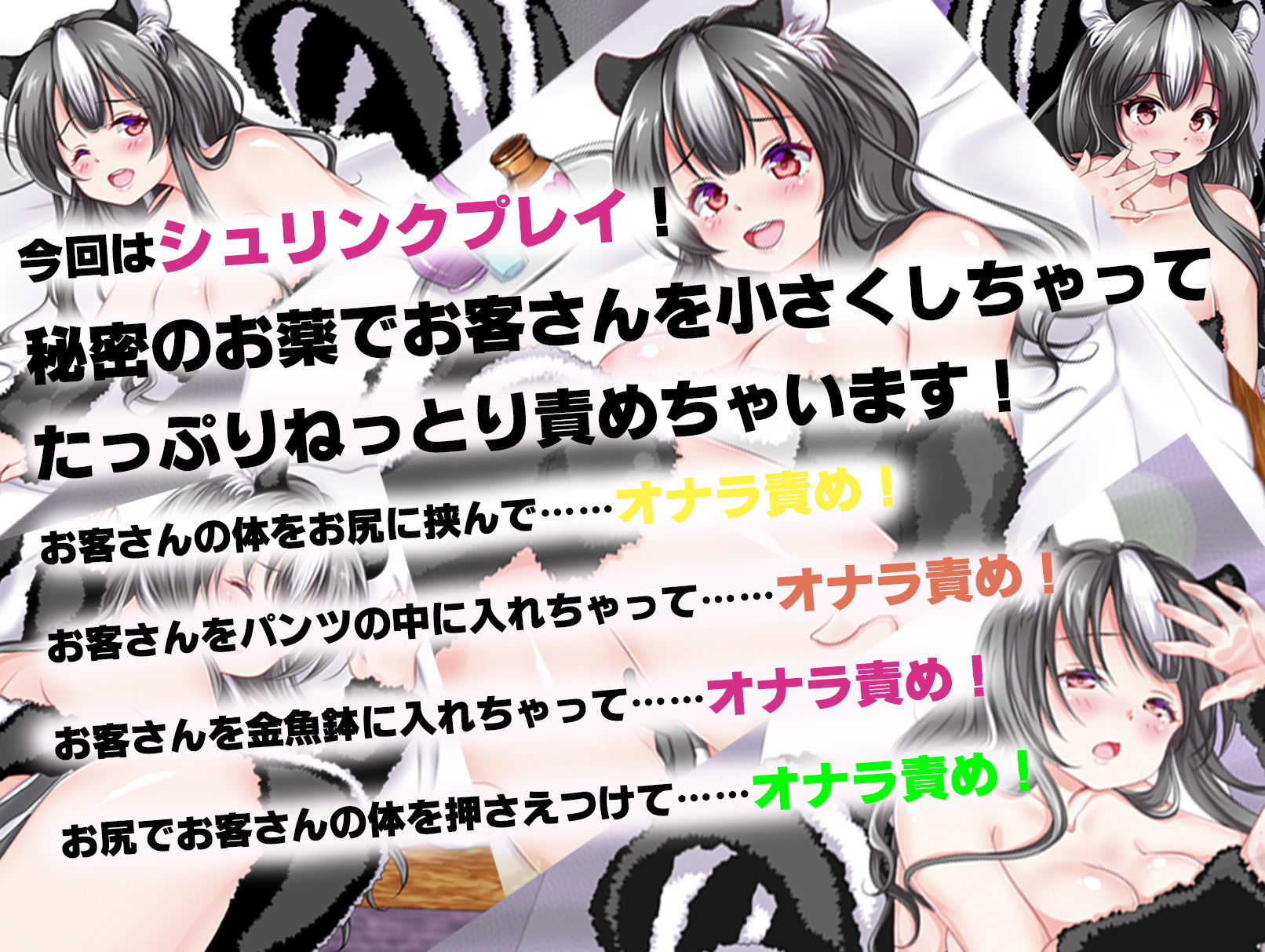 スカンク娘CLUB10 〜お客さんを小さくしちゃった！？ 秘密のシュリンクプレイ！〜 サンプル1ページ目