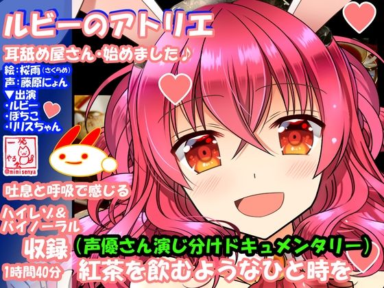 （18禁バイノーラル・耳舐め・吐息・こだわり収録）けもみみさんたち3キャラに耳舐めしてもらって、エロエロに癒やされて幸せになる音声作品（ルビーのアトリエ） サンプル1ページ目