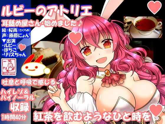 （18禁バイノーラル・耳舐め・吐息・こだわり収録）けもみみさんたち3キャラに耳舐めしてもらって、エロエロに癒やされて幸せになる音声作品（ルビーのアトリエ） サンプル2ページ目