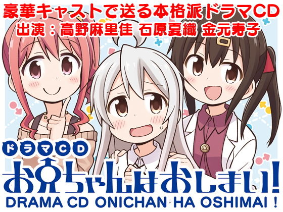 ドラマCD お兄ちゃんはおしまい！