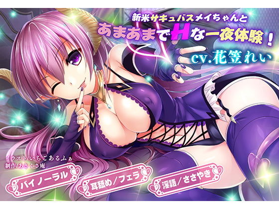 新米サキュバスメイちゃんとあまあまでHな淫夢性活三昧！ サンプル1ページ目