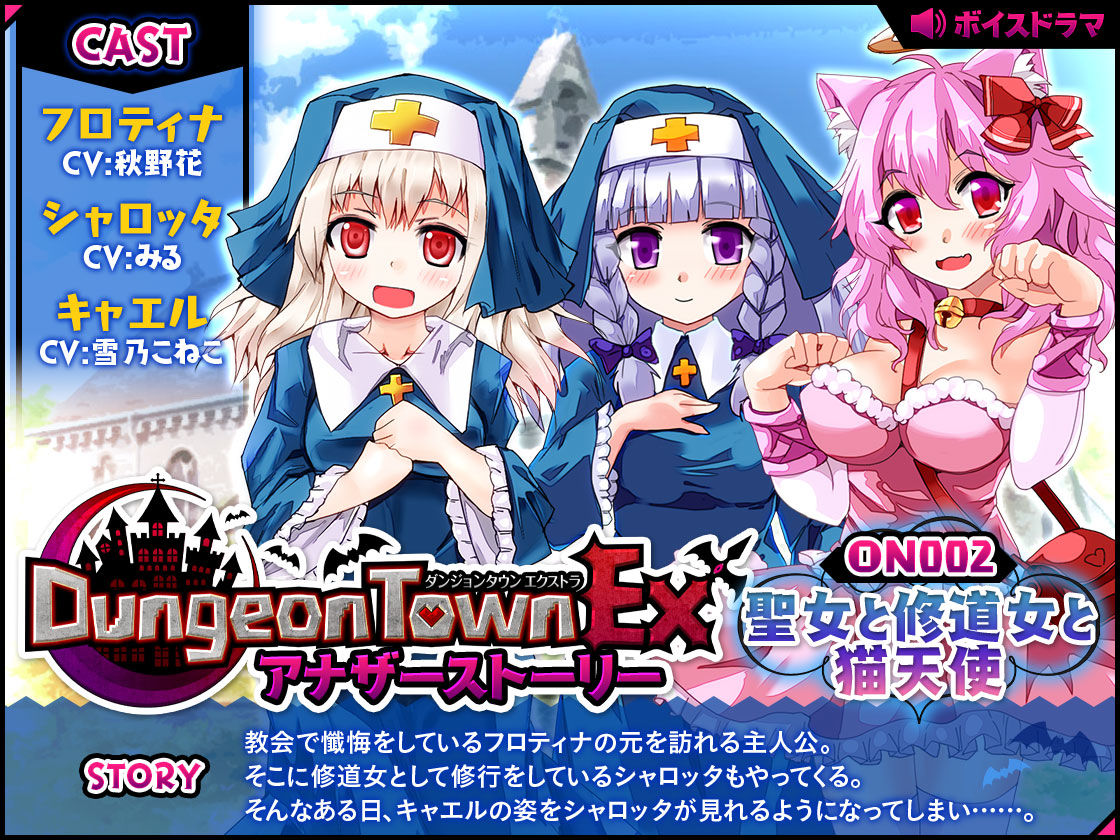 ダンジョンタウンEXアナザーストーリー＃2 〜聖女と修道女と猫天使 サンプル1ページ目