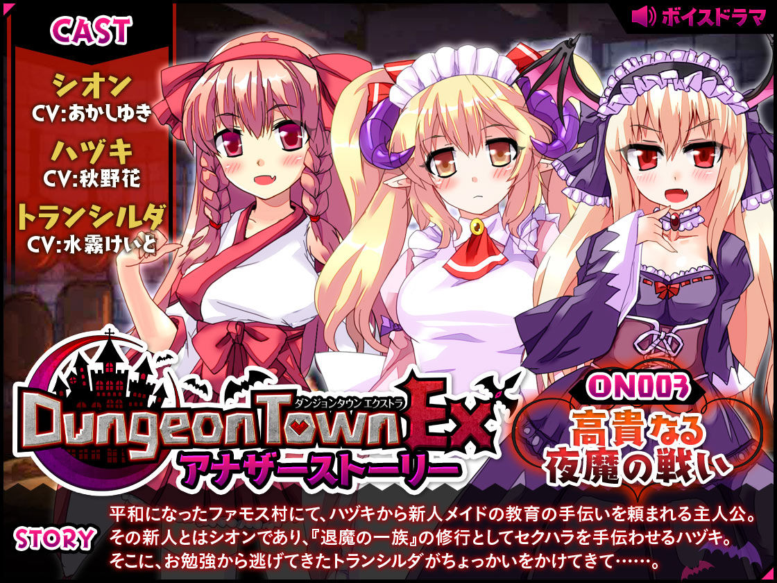 ダンジョンタウンEXアナザーストーリー＃3 〜高貴なる夜魔の戦い サンプル1ページ目