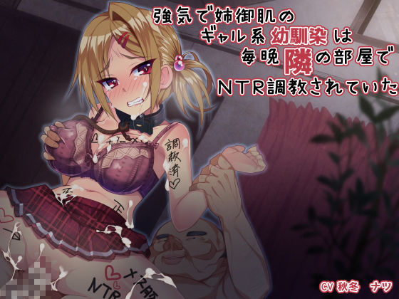 強気で姉御肌のギャル系幼馴染は毎晩隣の部屋でNTR調教されていた サンプル1ページ目