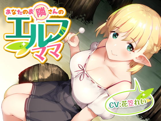 あなたのお隣さんのエルフママ【バイノーラル】