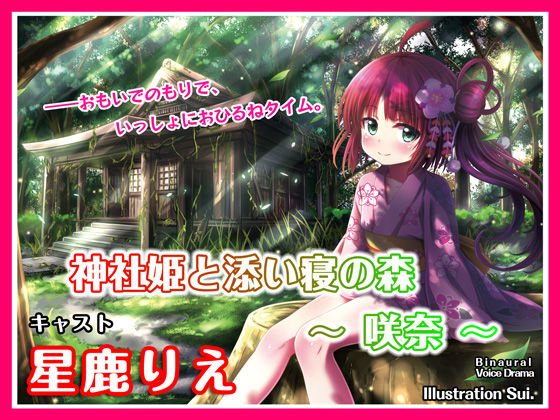 【ASMRボイス】神社姫と添い寝の森〜咲奈〜