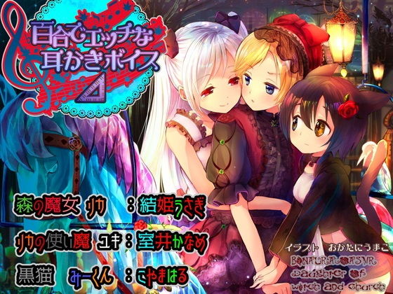 百合でエッチな耳かきボイス?