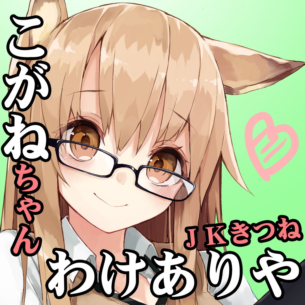 【風俗・18禁バイノーラル】JKきつねのこがねちゃん（初エッチの無知シチュセックス）【舐め屋＋ハメ屋さん・豪華2本立て】 サンプル1ページ目